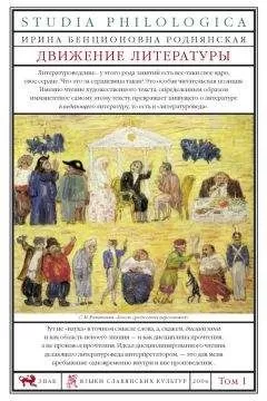 Ирина Роднянская - Движение литературы. Том I