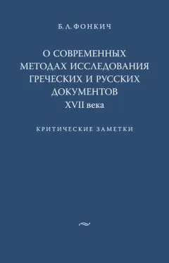 Борис Фонкич - О современных методах исследования греческих и русских документов XVII века. Критические заметки
