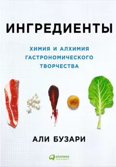 Али Бузари - Ингредиенты: Химия и алхимия гастрономического творчества