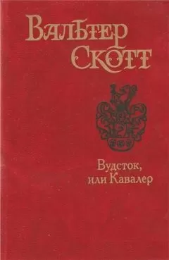Вальтер Скотт - Вудсток, или Кавалер