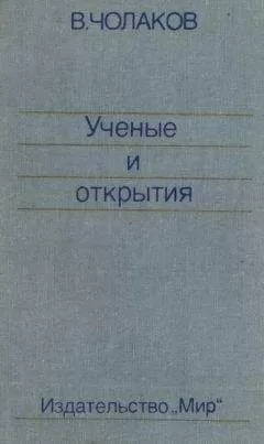 Валерий Чолаков - Нобелевские премии. Ученые и открытия