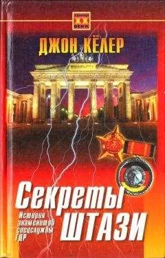 Джон Келлер - Секреты Штази. История знаменитой спецслужбы ГДР