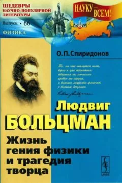 Олег Спиридонов - Людвиг Больцман: Жизнь гения физики и трагедия творца