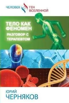 Юрий Черняков - Тело как феномен. Разговор с терапевтом