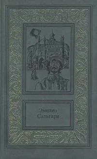 Эмилио Сальгари - Пираты Малайзии