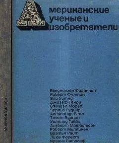 Митчел Уилсон - Американские ученые и изобретатели