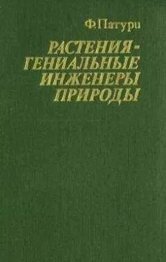Феликс Патури - Растения - гениальные инженеры природы
