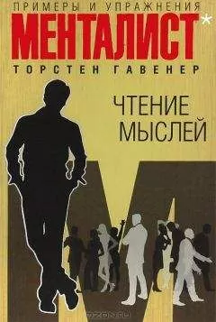 Гавенер Торстен - Чтение мыслей примеры и упражнения