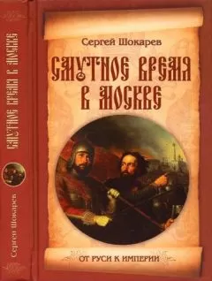 Сергей Шокарев - Смутное время в Москве