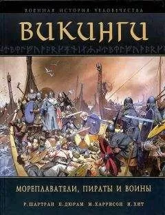 И. Хит - Викинги. Мореплаватели, пираты и воины