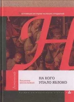 Владимир Кессельман - На кого упало яблоко