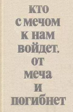Владимир Мавродин - Кто с мечом к нам войдет, от меча и погибнет