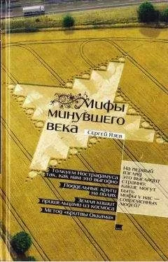 Сергей Язев - Мифы минувшего века