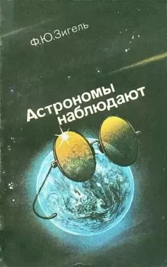 Феликс Зигель - Астрономы наблюдают