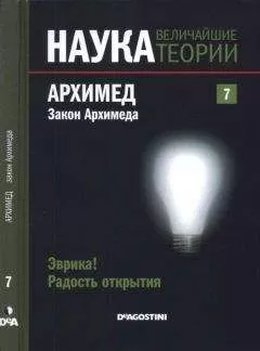 Эугенио Агиляр - Эврика! Радость открытия. Архимед