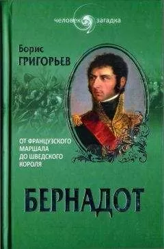 Борис Григорьев - Бернадот. От французского маршала до шведского короля