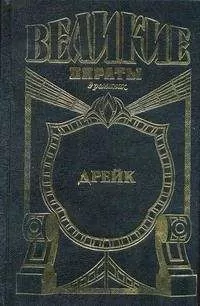 Френсис Мэсон - Золотой адмирал