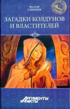 Виталий Смирнов - Загадки колдунов и властителей