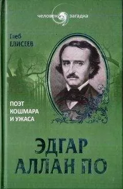 Глеб Елисеев - Эдгар Аллан По. Поэт кошмара и ужаса