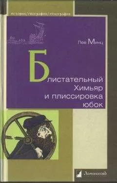 Лев Минц - Блистательный Химьяр и плиссировка юбок