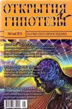 Журнал «Открытия и гипотезы» - Открытия и гипотезы, 2015 №05
