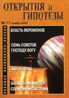 Журнал «Открытия и гипотезы» - Открытия и гипотезы, 2005 №11