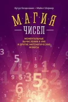 Майкл Шермер - Магия чисел. Ментальные вычисления в уме и другие математические фокусы