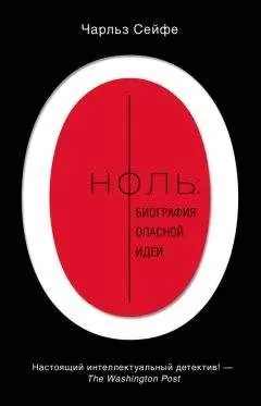 Чарльз Сейфе - Ноль: биография опасной идеи