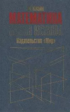 Морис Клайн - Математика. Поиск истины.