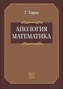 Годфри Харди. - Апология математика