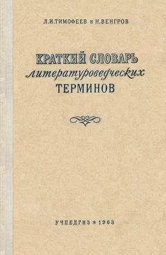 Леонид Тимофеев - Краткий словарь литературоведческих терминов