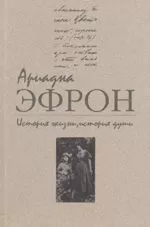Ариадна Эфрон - История жизни, история души. Том 2