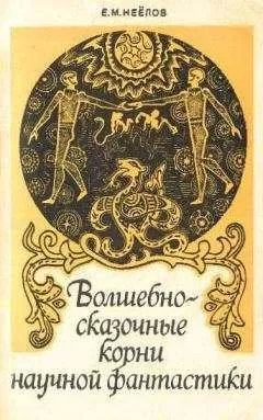Евгений Неёлов - Волшебно-сказочные корни научной фантастики
