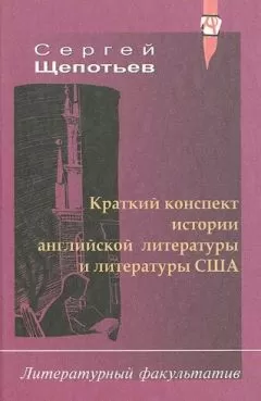 Сергей Щепотьев - Краткий конспект истории английской литературы и литературы США
