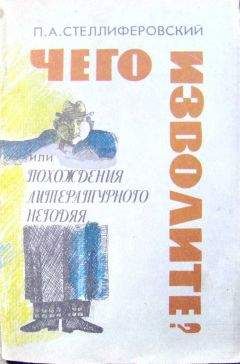 Павел Стеллиферовский - &quot;Чего изволите?&quot; или Похождения литературного негодяя