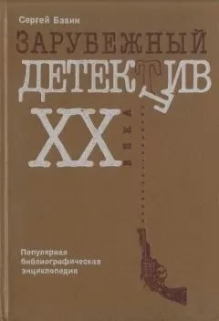 Сергей Бавин - Зарубежный детектив XX века. Популярная библиографическая энциклопедия