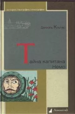 Даниэль Клугер - Тайна капитана Немо