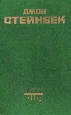 Александр Мулярчик - Социальные романы Джона Стейнбека