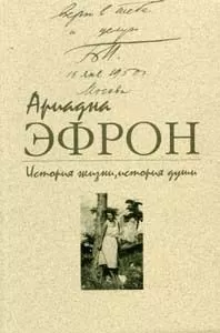 Ариадна Эфрон - История жизни, история души. Том 3
