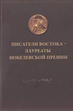 Сергей Серебряный - Писатели Востока — лауреаты Нобелевской премии