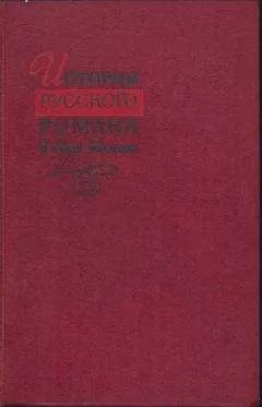 Коллектив авторов - История русского романа. Том 1