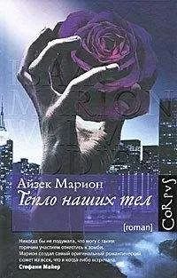 Айзек Марион - Тепло наших тел