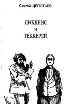 Сергей Щепотьев - Диккенс и Теккерей