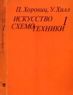 Пауль Хоровиц - Искусство схемотехники. Том 1 [Изд.4-е]