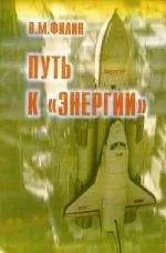 Вячеслав Филин - Путь к «Энергии»