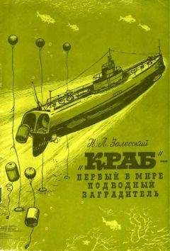 Н. Залесский - &quot;Краб&quot; - первый в мире подводный минный заградитель