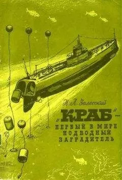 Н. Залесский - &quot;Краб&quot; - первый в мире подводный минный заградитель