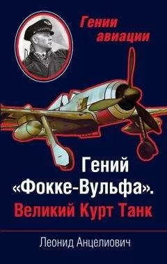 Леонид Анцелиович - Гений «Фокке-Вульфа». Великий Курт Танк
