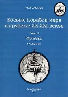 Ю. Апальков - Боевые корабли мира на рубеже XX - XXI веков Часть III Фрегаты (таблицы картинками)