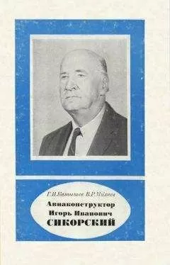 Геннадий Катышев - Авиаконструктор Игорь Иванович Сикорский 1889-1972